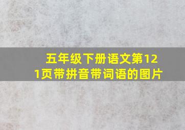 五年级下册语文第121页带拼音带词语的图片