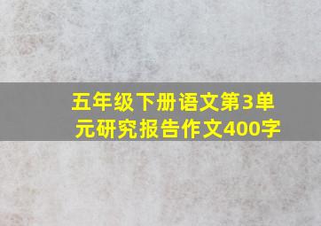 五年级下册语文第3单元研究报告作文400字