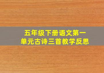 五年级下册语文第一单元古诗三首教学反思