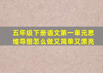 五年级下册语文第一单元思维导图怎么做又简单又漂亮