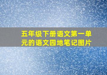 五年级下册语文第一单元的语文园地笔记图片