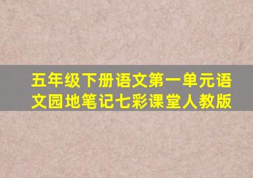 五年级下册语文第一单元语文园地笔记七彩课堂人教版