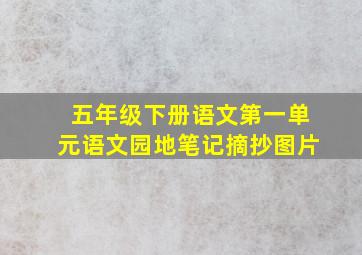 五年级下册语文第一单元语文园地笔记摘抄图片