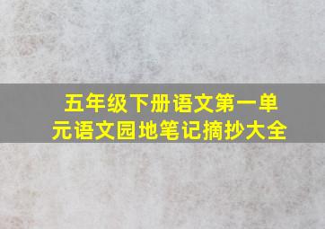 五年级下册语文第一单元语文园地笔记摘抄大全