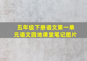 五年级下册语文第一单元语文园地课堂笔记图片