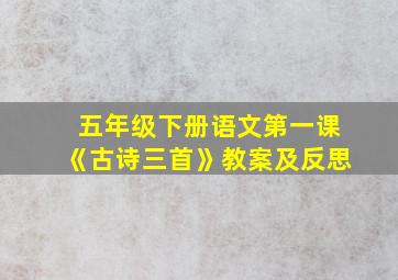 五年级下册语文第一课《古诗三首》教案及反思