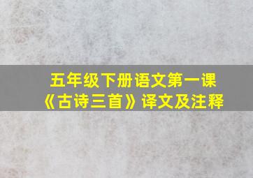 五年级下册语文第一课《古诗三首》译文及注释