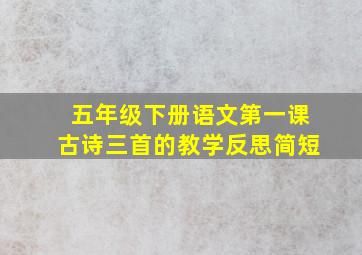 五年级下册语文第一课古诗三首的教学反思简短