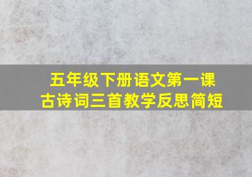 五年级下册语文第一课古诗词三首教学反思简短