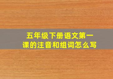 五年级下册语文第一课的注音和组词怎么写