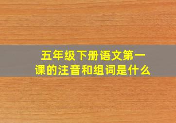 五年级下册语文第一课的注音和组词是什么