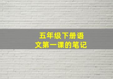 五年级下册语文第一课的笔记