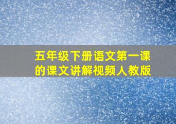 五年级下册语文第一课的课文讲解视频人教版