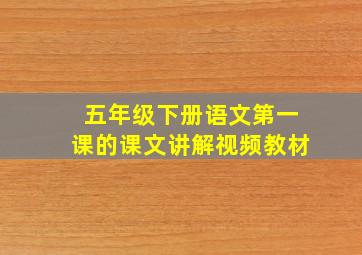 五年级下册语文第一课的课文讲解视频教材