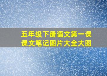 五年级下册语文第一课课文笔记图片大全大图