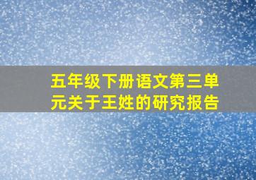 五年级下册语文第三单元关于王姓的研究报告