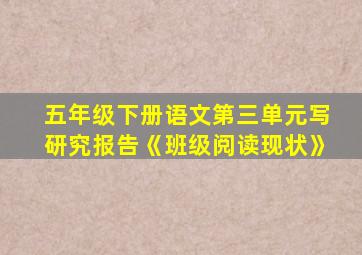 五年级下册语文第三单元写研究报告《班级阅读现状》