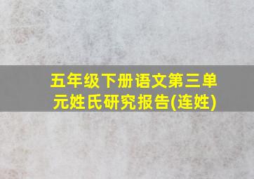 五年级下册语文第三单元姓氏研究报告(连姓)