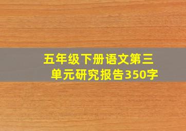 五年级下册语文第三单元研究报告350字