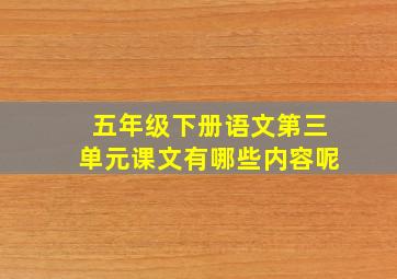 五年级下册语文第三单元课文有哪些内容呢