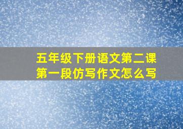 五年级下册语文第二课第一段仿写作文怎么写