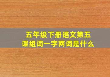 五年级下册语文第五课组词一字两词是什么