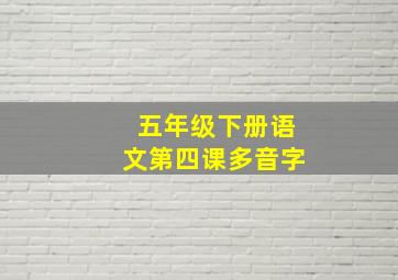 五年级下册语文第四课多音字