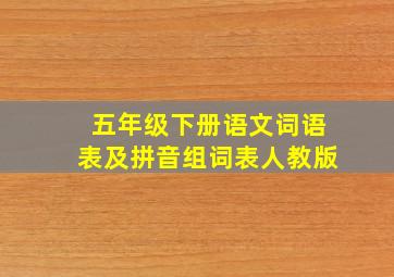 五年级下册语文词语表及拼音组词表人教版