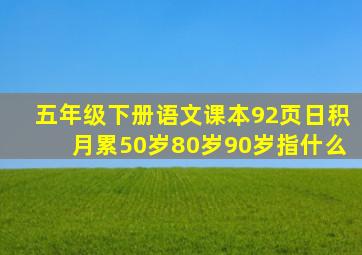 五年级下册语文课本92页日积月累50岁80岁90岁指什么