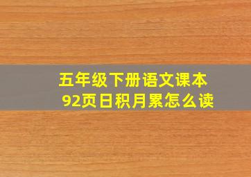 五年级下册语文课本92页日积月累怎么读