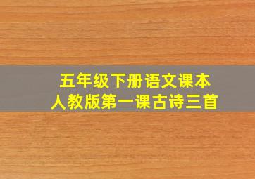 五年级下册语文课本人教版第一课古诗三首