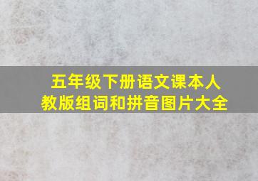 五年级下册语文课本人教版组词和拼音图片大全