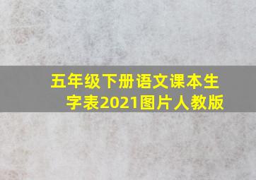 五年级下册语文课本生字表2021图片人教版