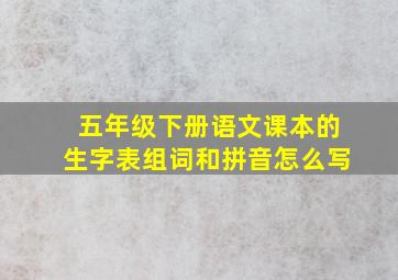 五年级下册语文课本的生字表组词和拼音怎么写