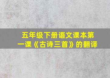 五年级下册语文课本第一课《古诗三首》的翻译