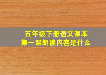 五年级下册语文课本第一课朗读内容是什么