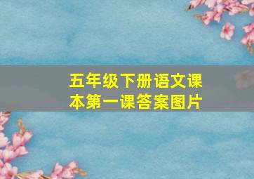 五年级下册语文课本第一课答案图片