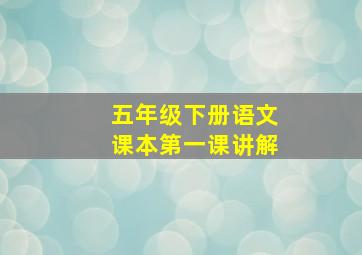 五年级下册语文课本第一课讲解