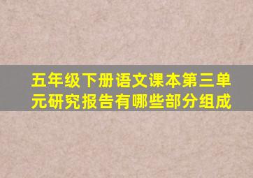 五年级下册语文课本第三单元研究报告有哪些部分组成