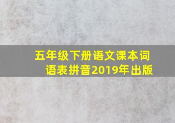 五年级下册语文课本词语表拼音2019年出版