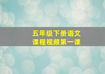 五年级下册语文课程视频第一课