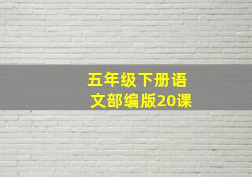 五年级下册语文部编版20课