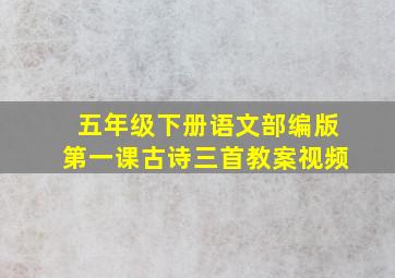 五年级下册语文部编版第一课古诗三首教案视频