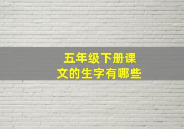 五年级下册课文的生字有哪些