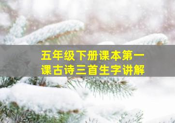 五年级下册课本第一课古诗三首生字讲解