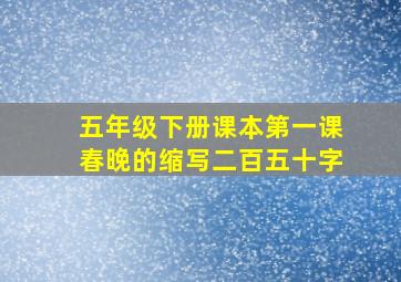 五年级下册课本第一课春晚的缩写二百五十字