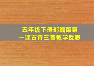 五年级下册部编版第一课古诗三首教学反思