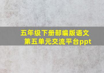 五年级下册部编版语文第五单元交流平台ppt