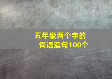 五年级两个字的词语造句100个