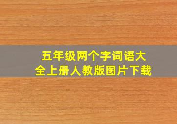 五年级两个字词语大全上册人教版图片下载